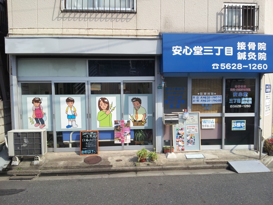 安心堂三丁目接骨院　外観